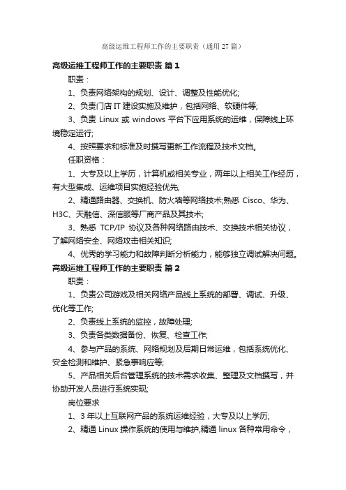 高级运维工程师工作的主要职责（通用27篇）