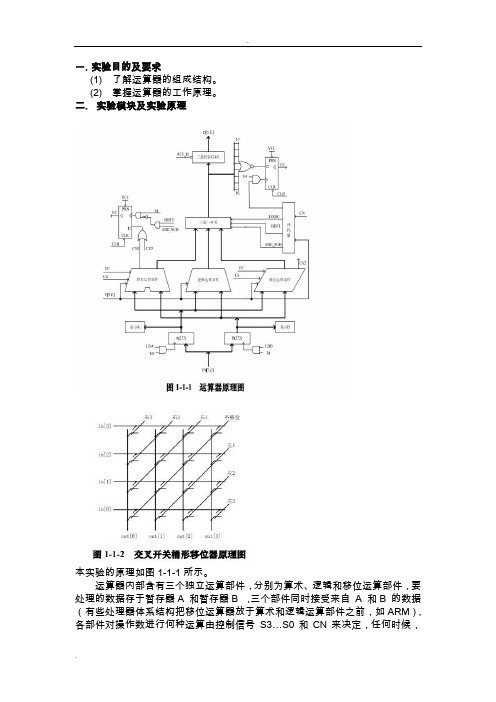 计算机组成原理运算器实验报告