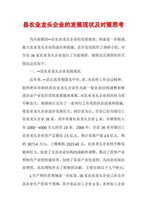 县农业龙头企业的发展现状及对策思考