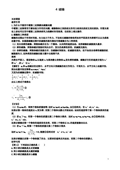 高中物理第十六章碰撞课堂导引素材新人教选修