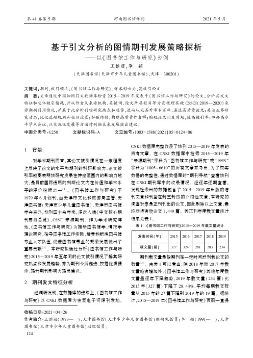 基于引文分析的图情期刊发展策略探析——以《图书馆工作与研究》为例