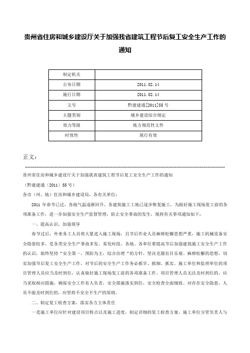 贵州省住房和城乡建设厅关于加强我省建筑工程节后复工安全生产工作的通知-黔建建通[2011]55号