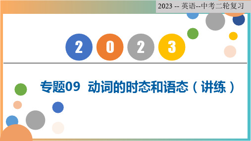 专题09+动词的时态和语态【复习课件】-2023年中考英语二轮复习讲练测