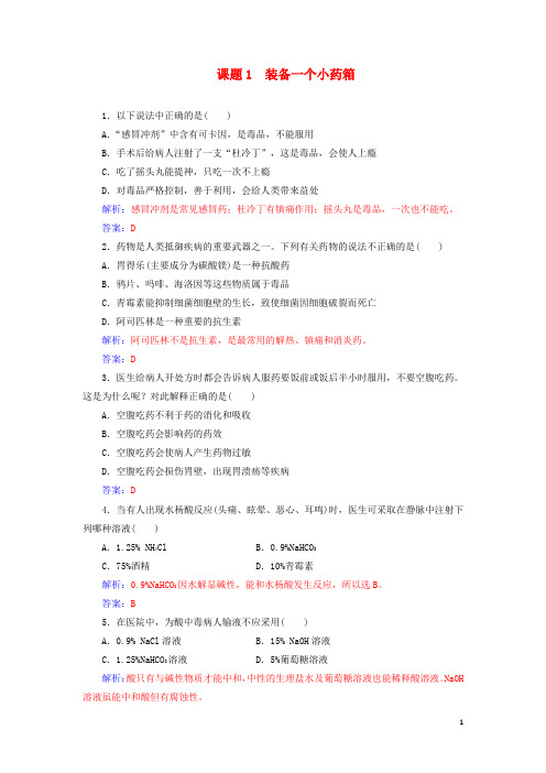 2019年高中化学主题5课题1装备一个小药箱作业含解析鲁科版选修1