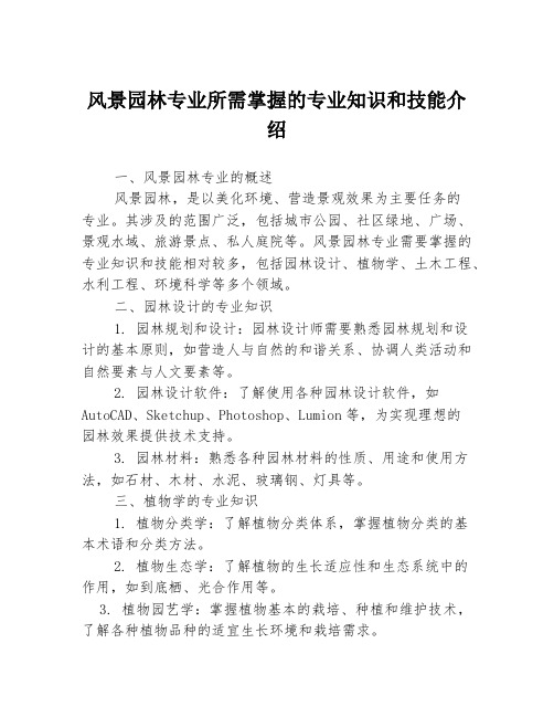 风景园林专业所需掌握的专业知识和技能介绍