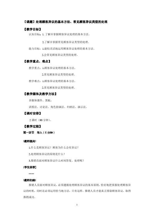 处理顾客异议的基本方法、常见顾客异议类型的处理 教学设计教案