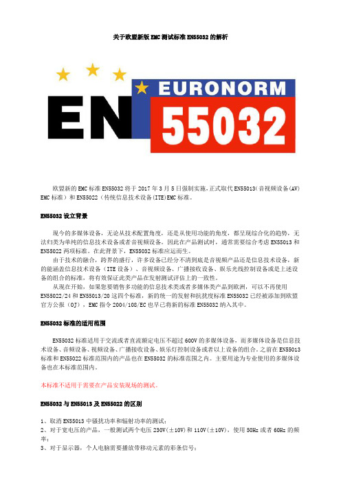 关于欧盟新版EMC标准EN55032的解析