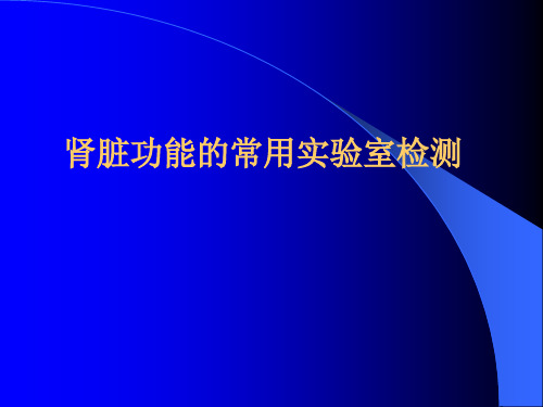 实验诊断学之肾脏功能的实验室检测