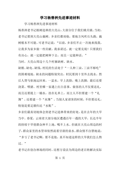 精选-学习杨善洲先进事迹材料-范文资料