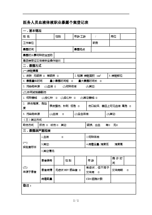 医务人员职业暴露个案登记表