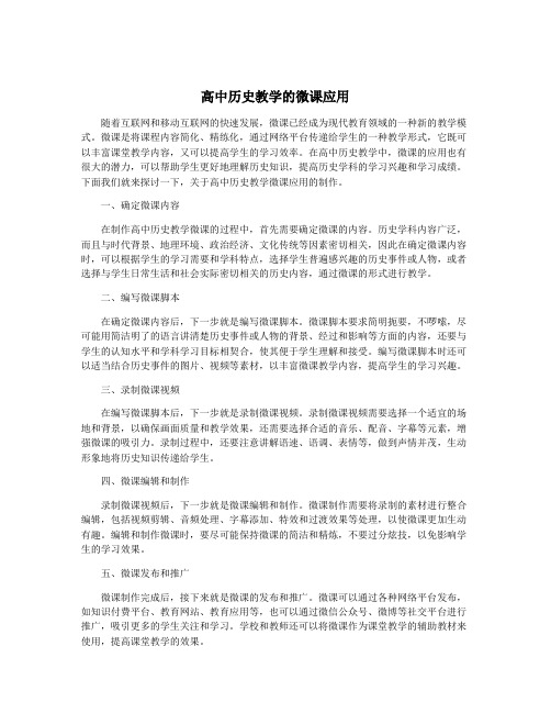 高中历史教学的微课应用