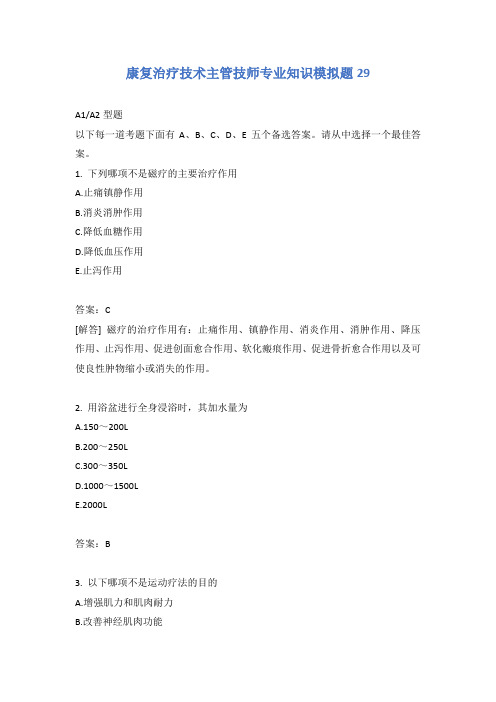 康复治疗技术主管技师专业知识模拟题29含答案