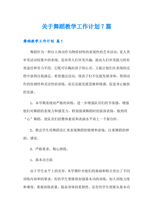 关于舞蹈教学工作计划7篇