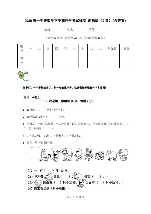 2020版一年级数学下学期开学考试试卷 湘教版(I卷)(含答案)