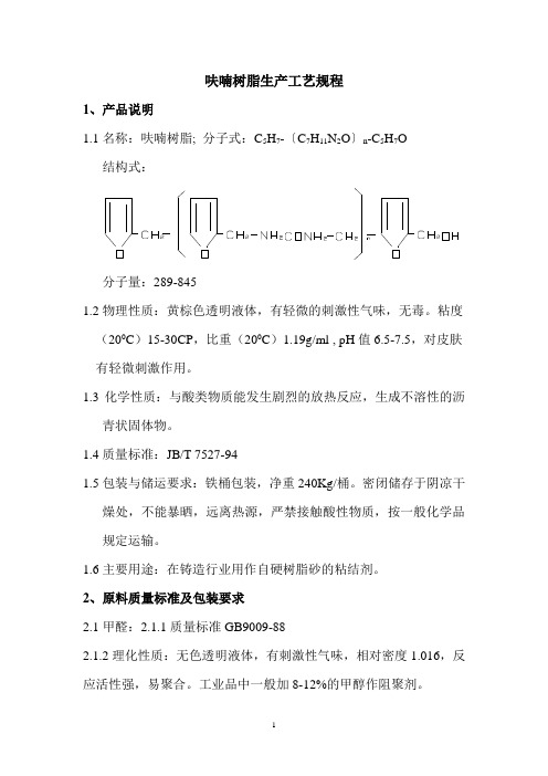 呋喃树脂生产工艺规程