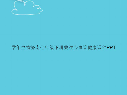 学年生物济南七年级下册关注心血管健康精选PPT