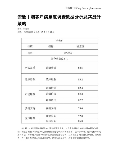 安徽中烟客户满意度调查数据分析及其提升策略