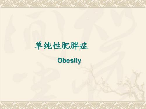 单纯性肥胖症