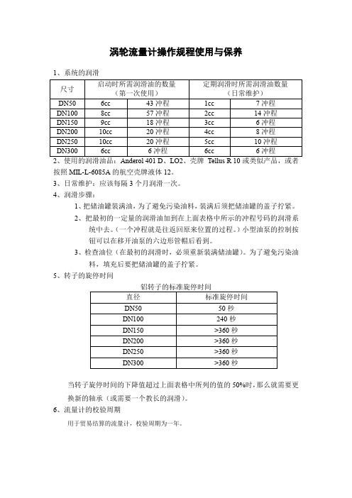 涡轮流量计操作规程使用与保养