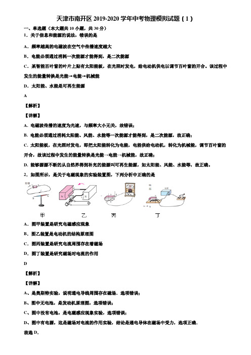 天津市南开区2019-2020学年中考物理模拟试题(1)含解析