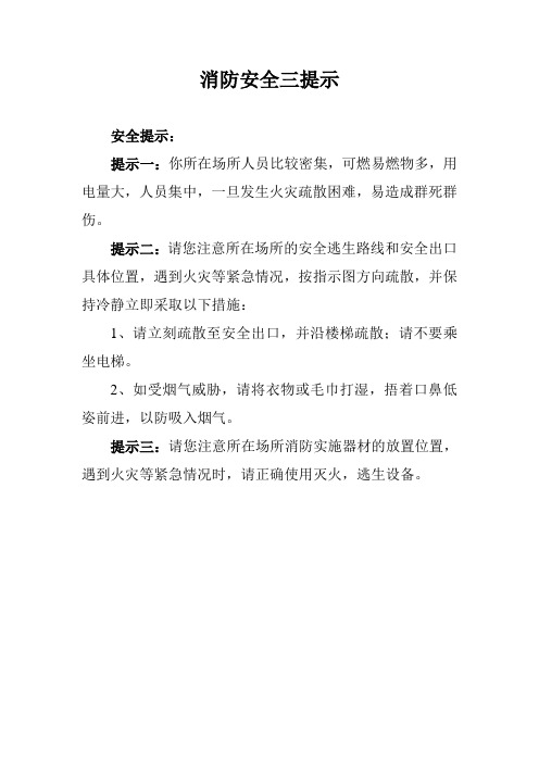 消防安全三提示