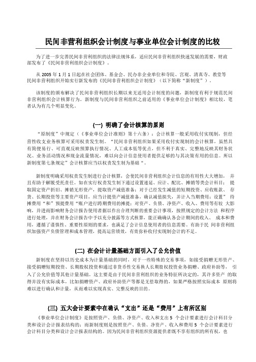 民间非营利组织与事业单位会计制度对比