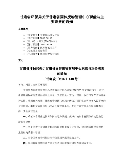 甘肃省环保局关于甘肃省固体废物管理中心职能与主要职责的通知