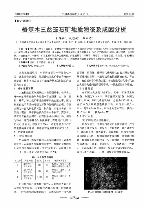 格尔木三岔玉石矿地质特征及成因分析