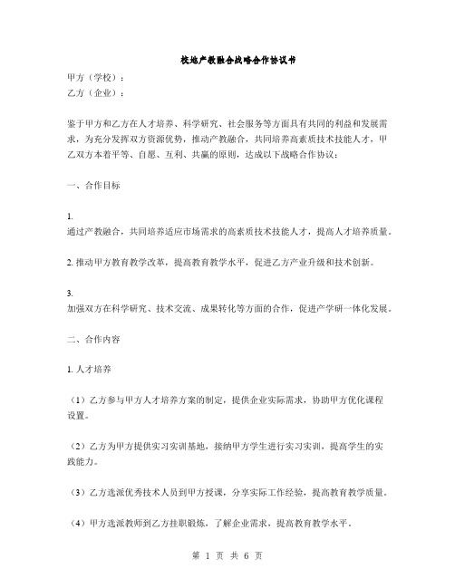 校地产教融合战略合作协议书(2篇)