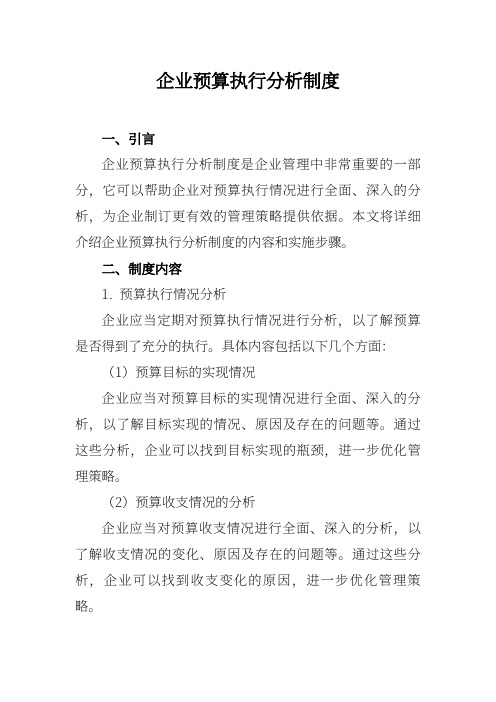 企业预算执行分析制度