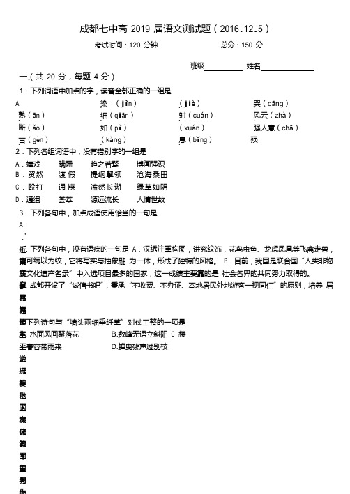 四川省成都市第七中学2016-2017学年高一上学期测试(12.5)语文试题 Word版缺答案