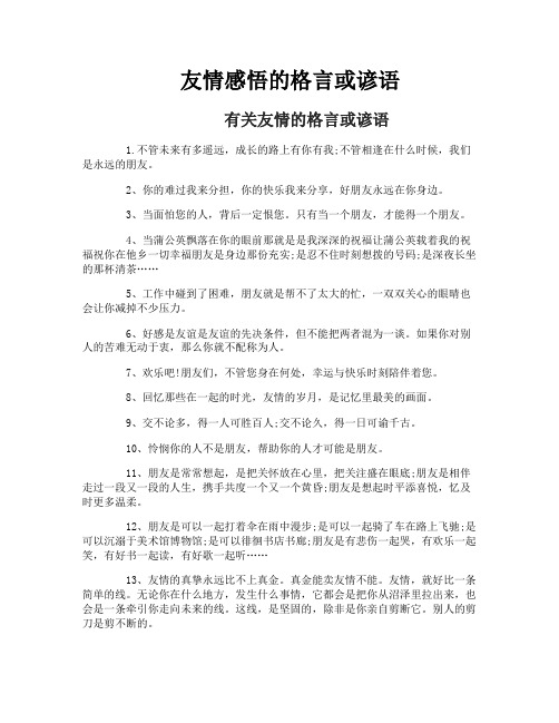 友情感悟的格言或谚语