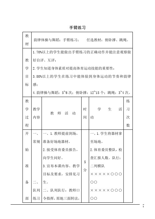 体育初中人教新课标29手臂练习3同步教案