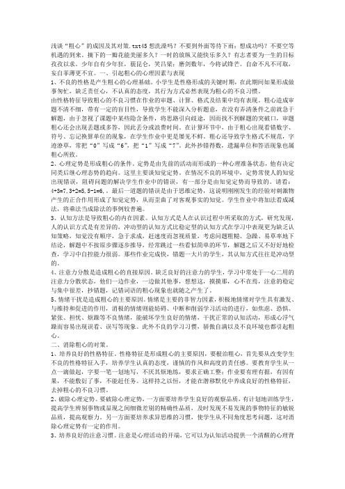 浅谈“粗心”的成因及其对策