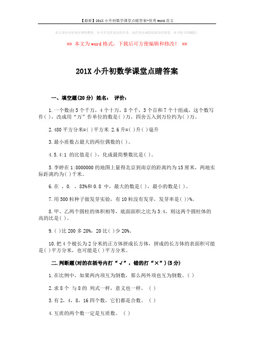 【最新】201X小升初数学课堂点睛答案-优秀word范文 (4页)