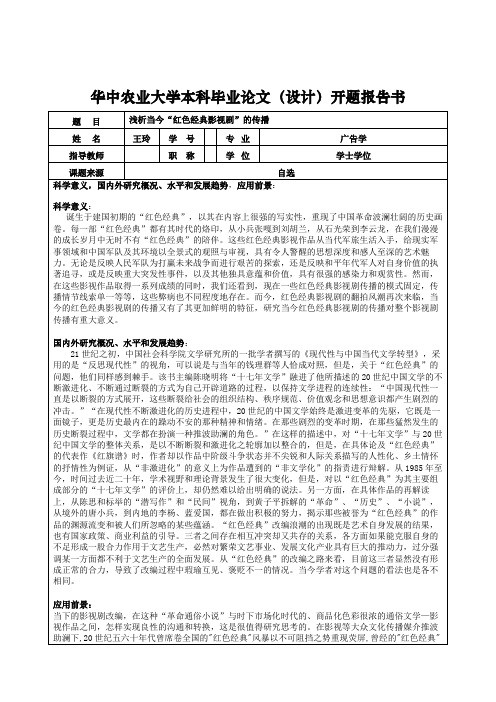 王玲-华中农业大学本科毕业论文(设计)开题报告书