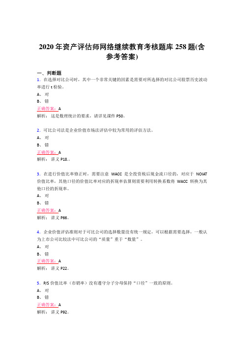 精选最新版2020年资产评估师网络继续教育模拟题库258题(含标准答案)