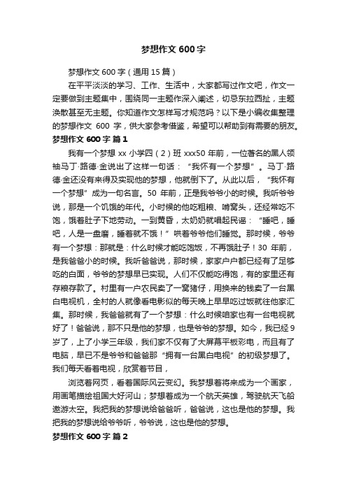 梦想作文600字(通用15篇)