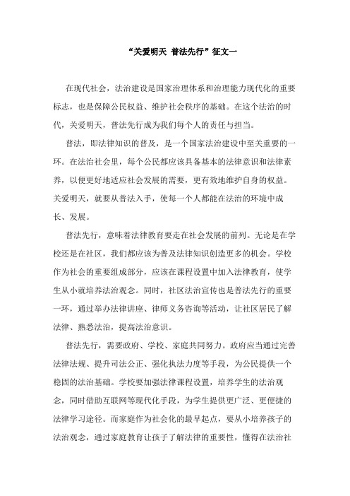 关爱明天普法先行征文700字