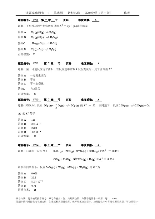 基础化学  第七章选择题