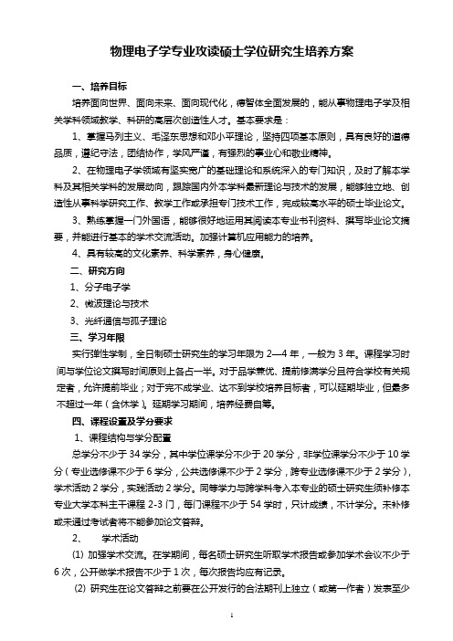 物理电子学专业攻读硕士学位研究生培养方案