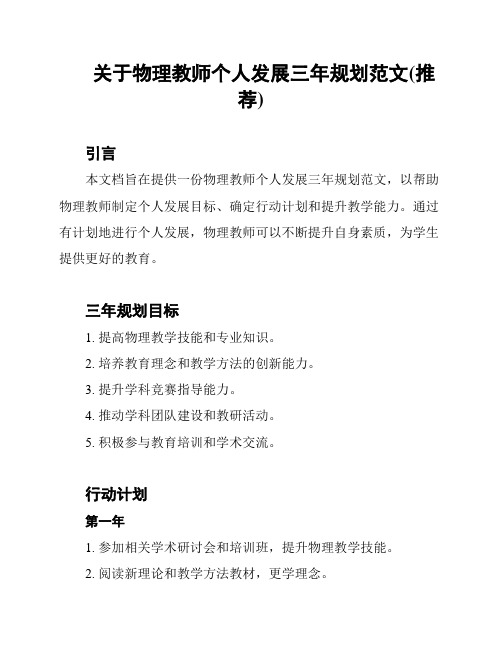 关于物理教师个人发展三年规划范文(推荐)