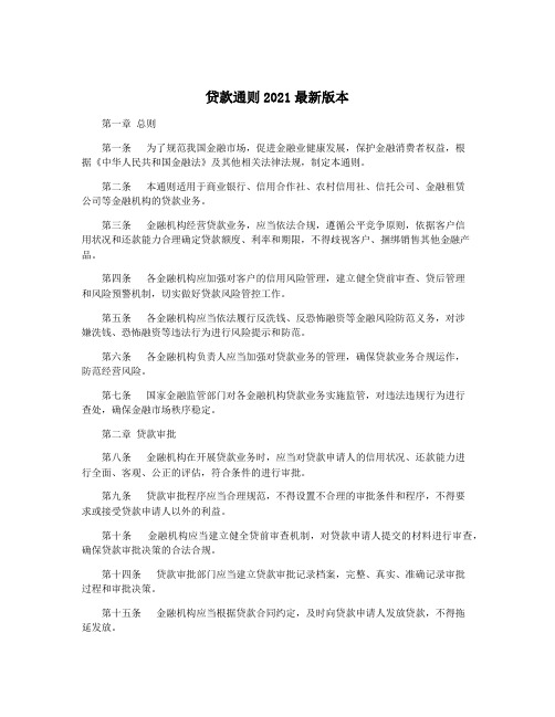 贷款通则2021最新版本