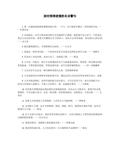 面对困难逆境的名言警句