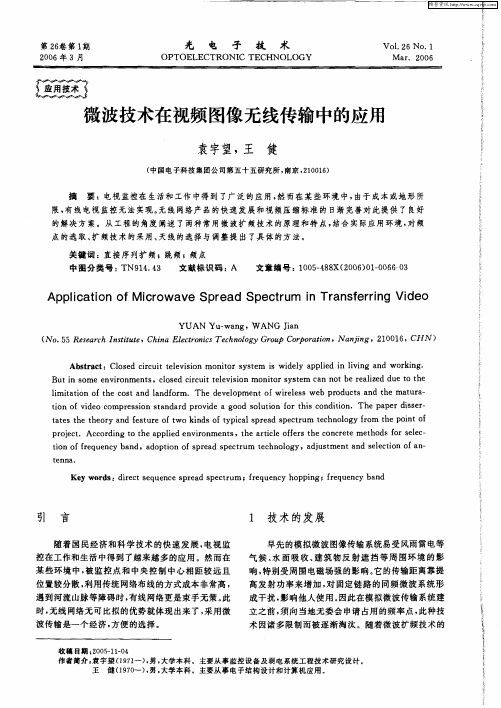 微波技术在视频图像无线传输中的应用