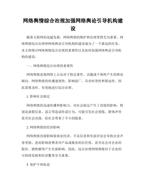 网络舆情综合治理加强网络舆论引导机构建设