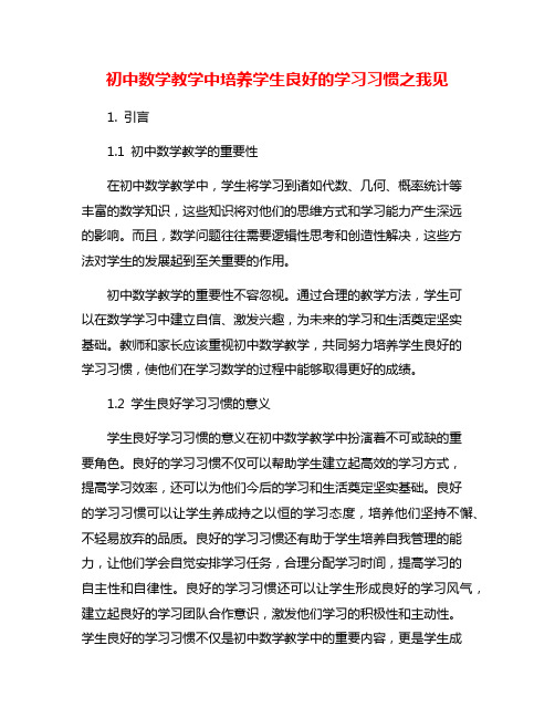 初中数学教学中培养学生良好的学习习惯之我见