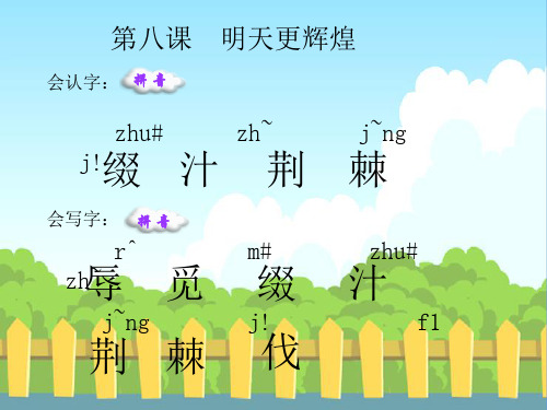 8 明天更辉煌生字词学习
