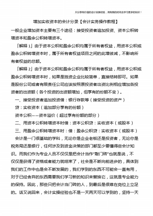 增加实收资本的会计分录【会计实务操作教程】