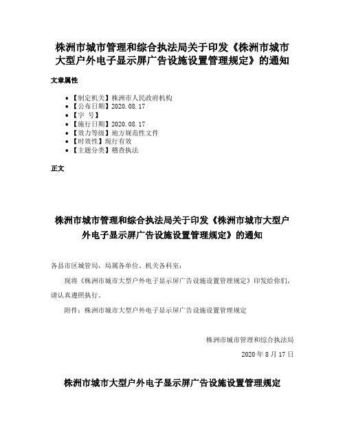 株洲市城市管理和综合执法局关于印发《株洲市城市大型户外电子显示屏广告设施设置管理规定》的通知